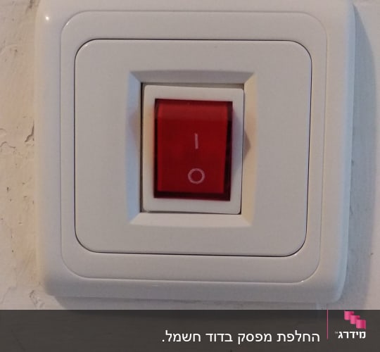 המפסק החדש. התקנה מדויקת, מפסק זהה למה שהיה.